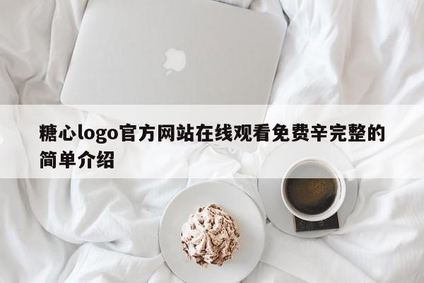 糖心logo官方网站在线观看免费辛完整的简单介绍