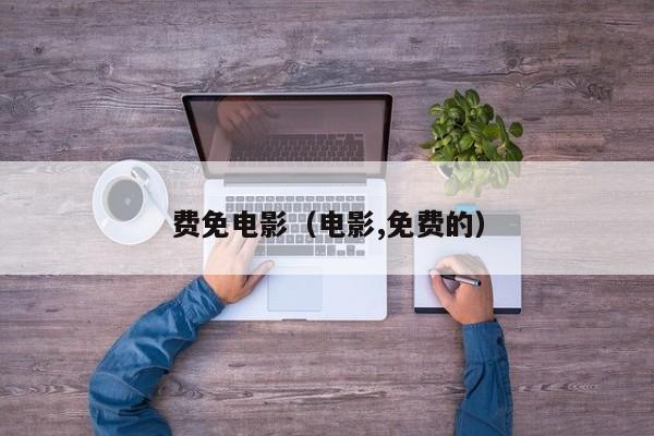 费免电影（电影,免费的）