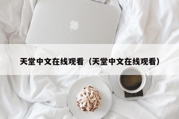 天堂中文在线观看（天堂中文在线观看）