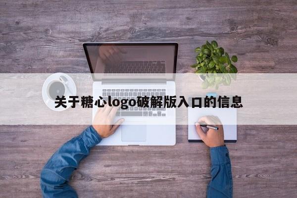 关于糖心logo破解版入口的信息