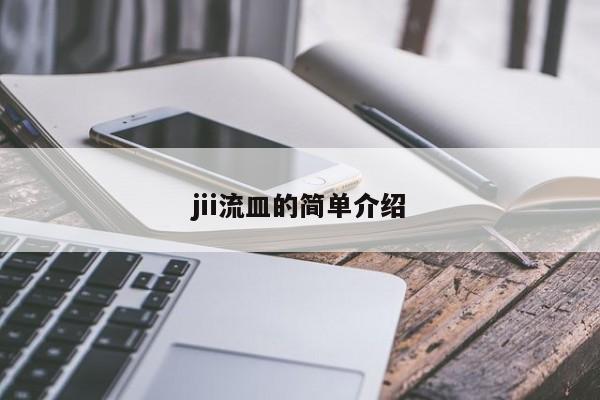 jii流皿的简单介绍