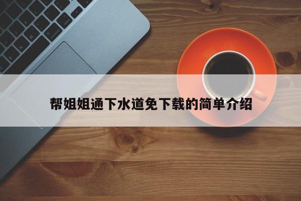 帮姐姐通下水道免下载的简单介绍