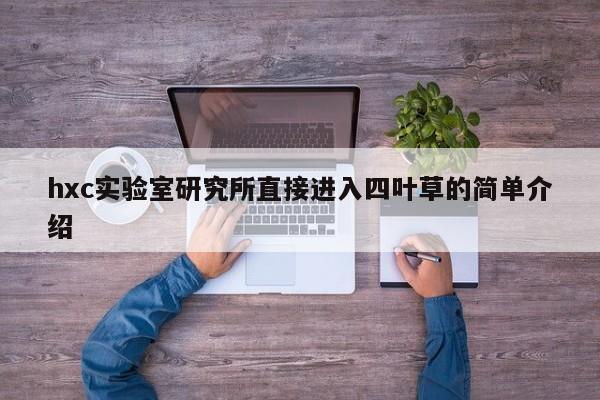 hxc实验室研究所直接进入四叶草的简单介绍