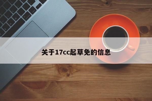 关于17cc起草免的信息