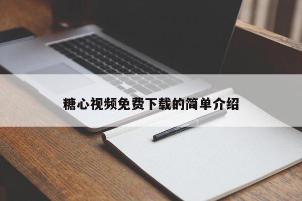 糖心视频免费下载的简单介绍