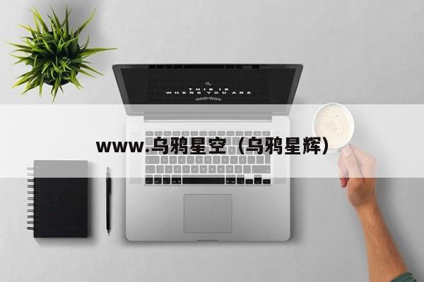 www.乌鸦星空（乌鸦星辉）