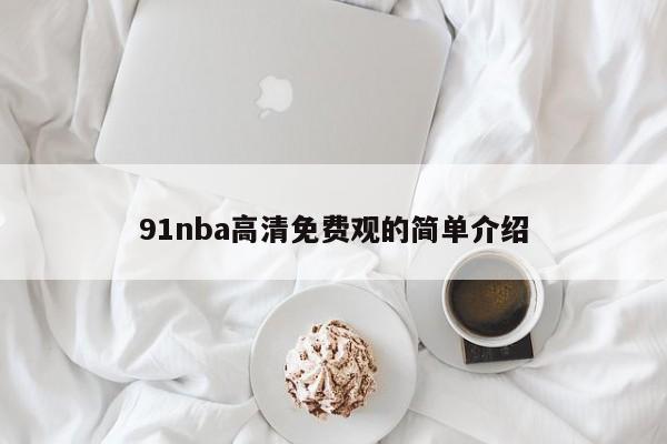 91nba高清免费观的简单介绍