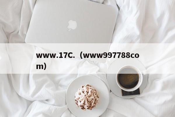 www.17C.（www997788com）