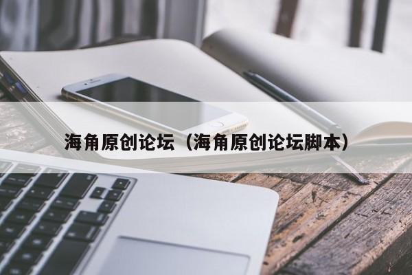 海角原创论坛（海角原创论坛脚本）