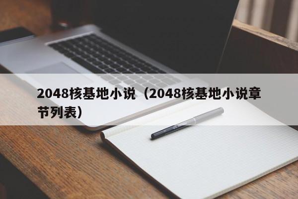 2048核基地小说（2048核基地小说章节列表）