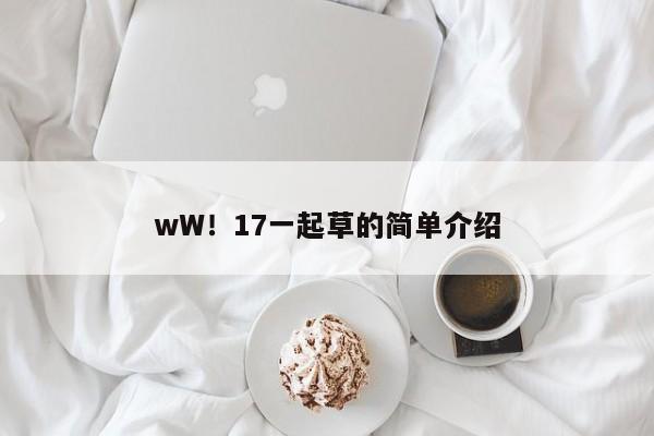 wW！17一起草的简单介绍