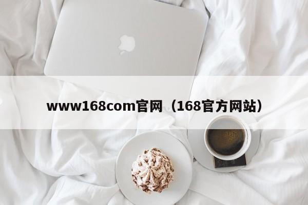 www168com官网（168官方网站）