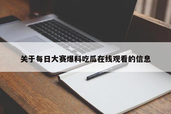关于每日大赛爆料吃瓜在线观看的信息
