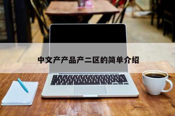 中文产产品产二区的简单介绍