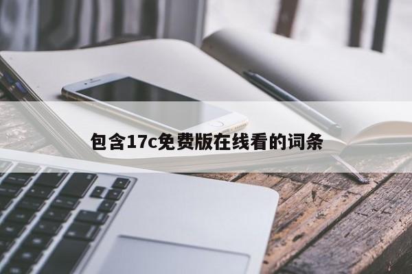 包含17c免费版在线看的词条