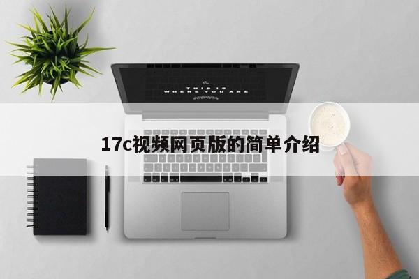 17c视频网页版的简单介绍