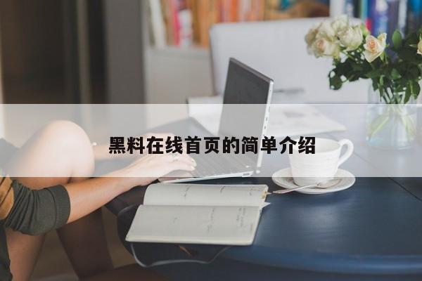 黑料在线首页的简单介绍