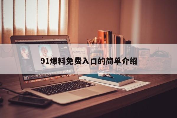 91爆料免费入口的简单介绍