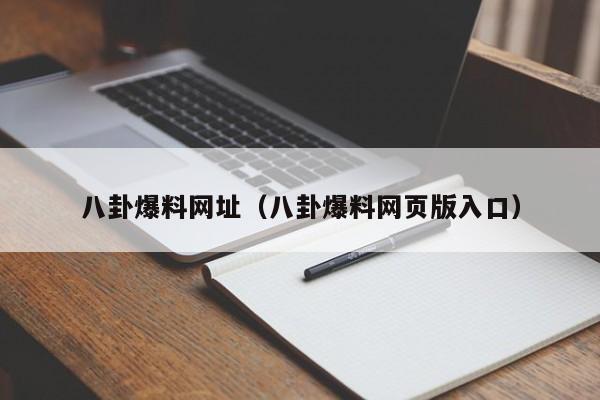 八卦爆料网址（八卦爆料网页版入口）