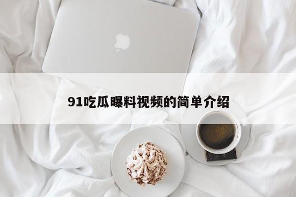 91吃瓜曝料视频的简单介绍