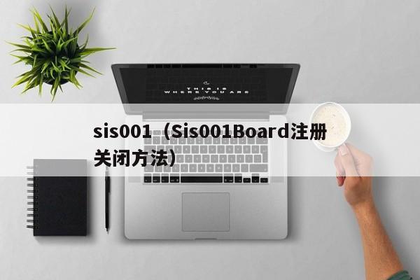 sis001（Sis001Board注册关闭方法）