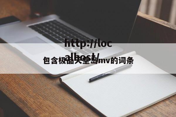 包含极品天堂岛mv的词条